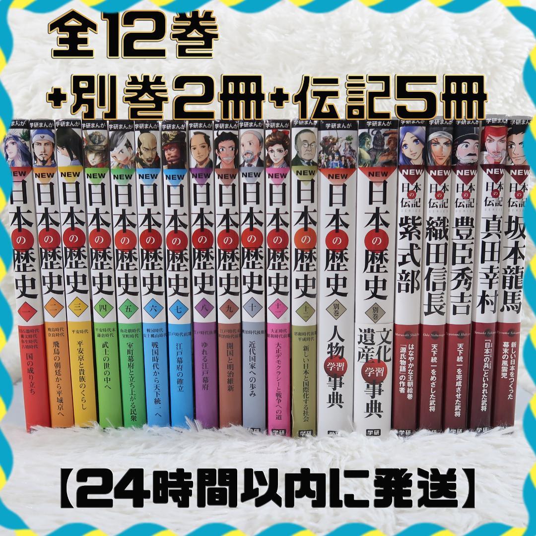日本の歴史 全12巻 + 別巻2冊 + 伝記5冊