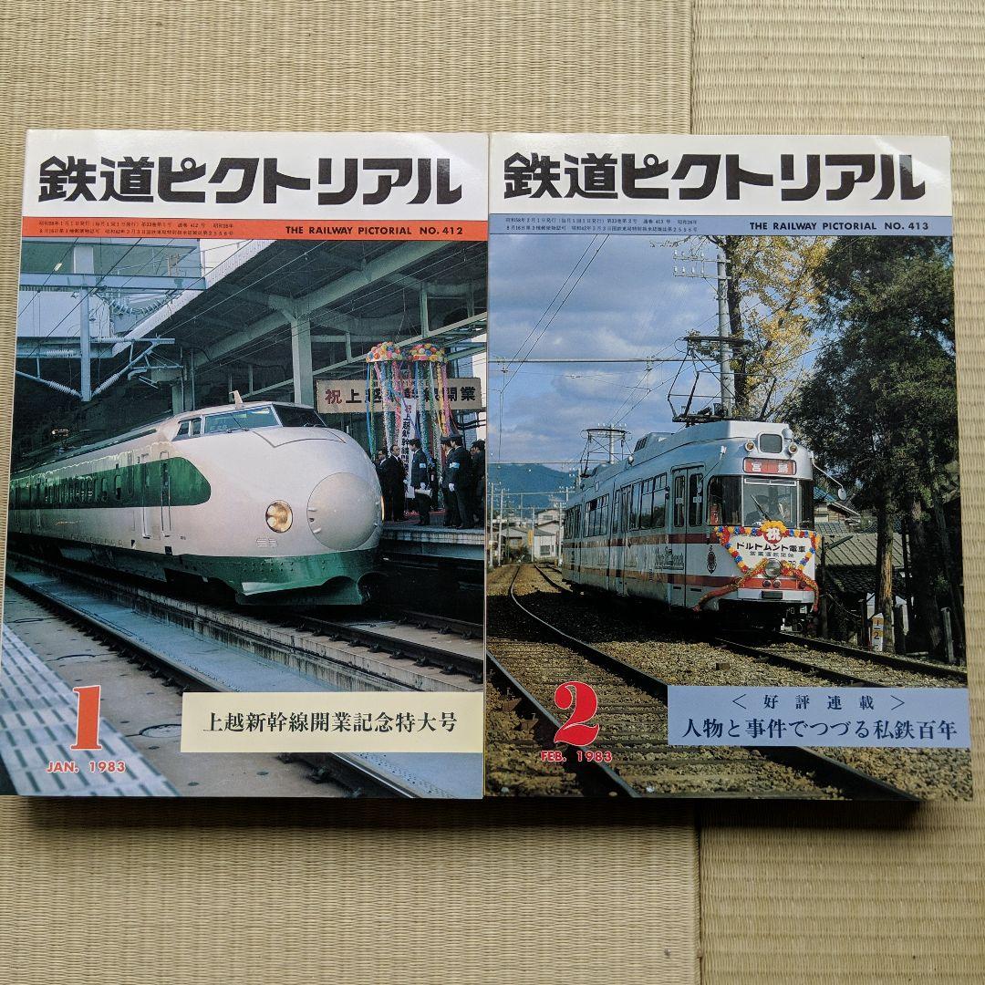 鉄道ピクトリアル 1983年 昭和58年1月−12月号  No.412-425