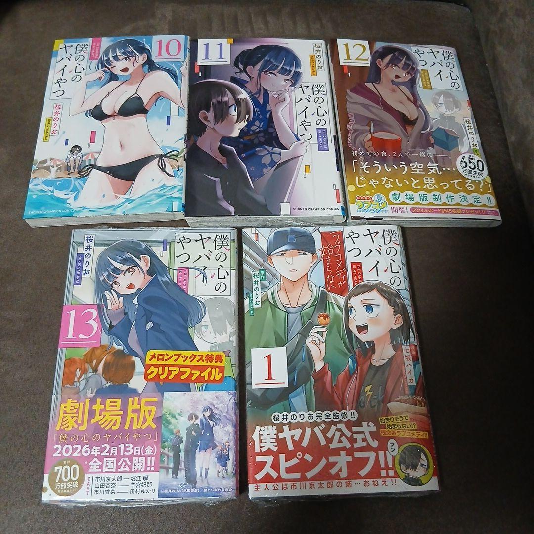 僕の心のヤバイやつ 13　全巻セット　ラブコメディが始まらない1巻　14巻セット