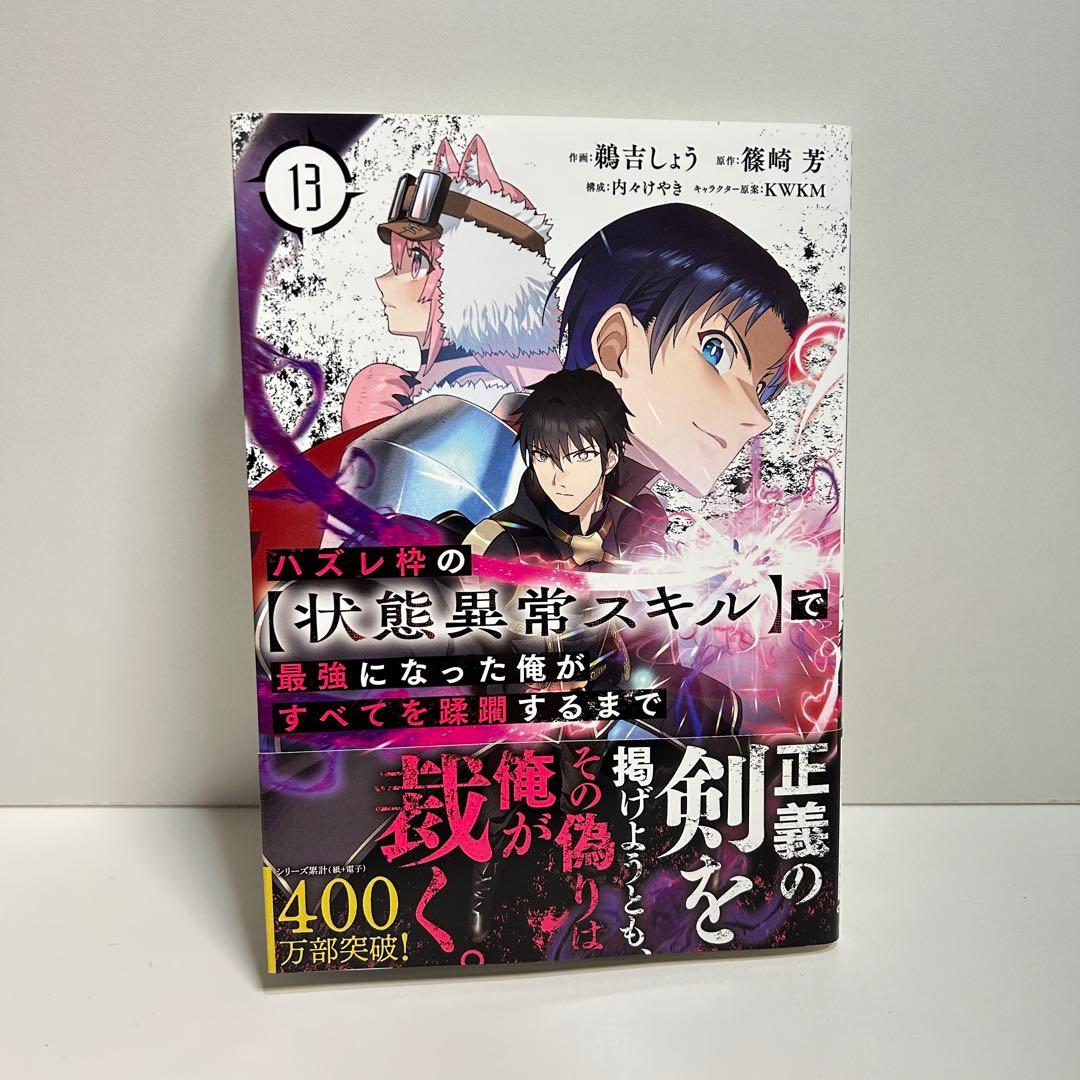 ハズレ枠の【状態異常スキル】で最強になった俺がすべてを蹂躙するまで 1〜13巻