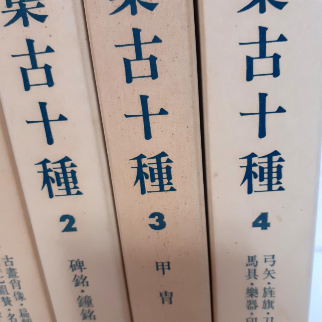 集古十種　全4巻　松平定信　名著普及会