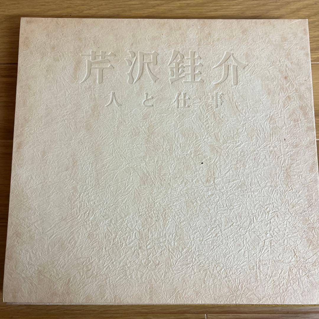 芹沢銈介　人と仕事