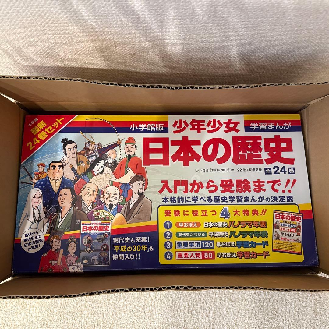 学習まんが】少年少女　日本の歴史　２４冊セット　箱+特典つき
