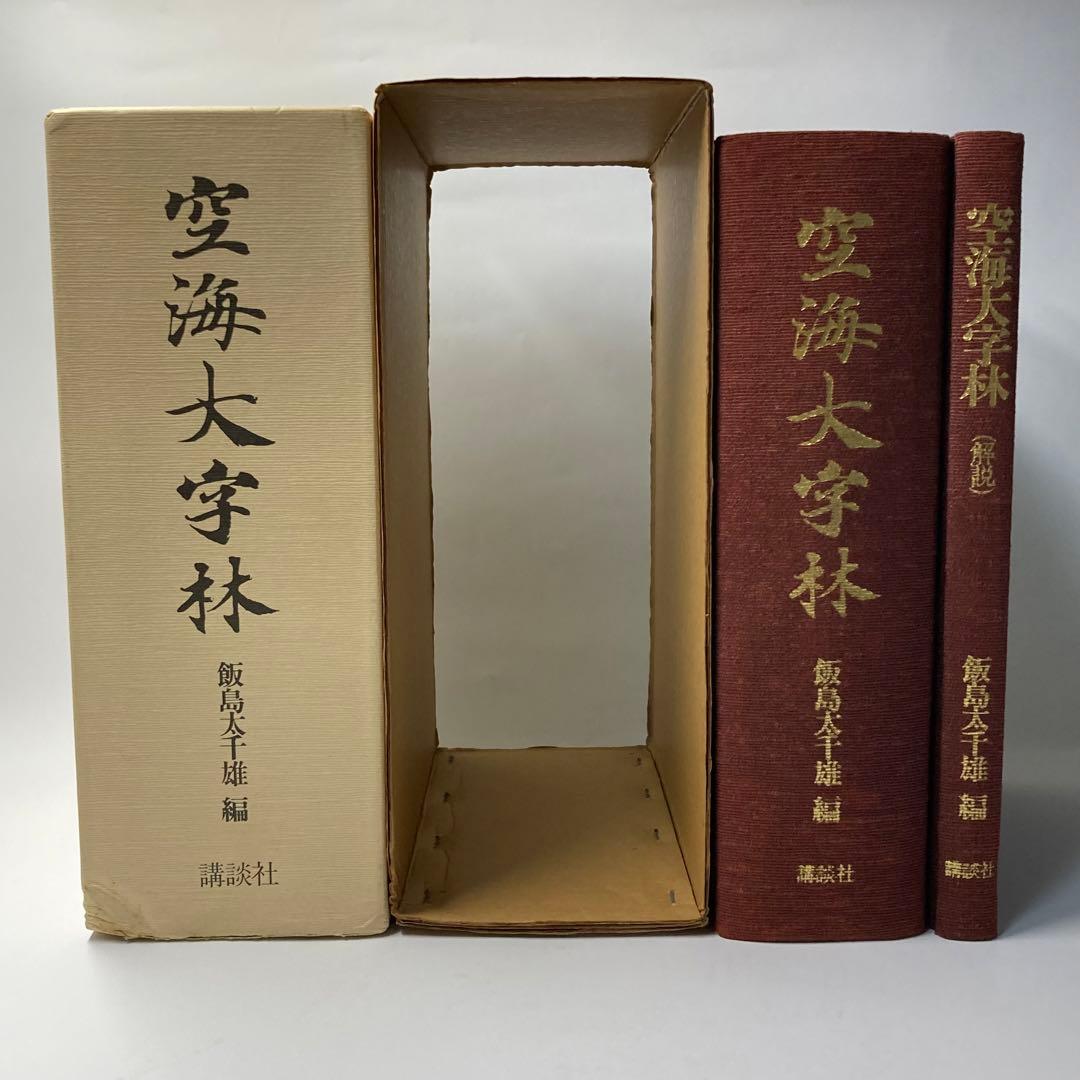 空海大字林　飯島太千雄　講談社　昭和58年発行