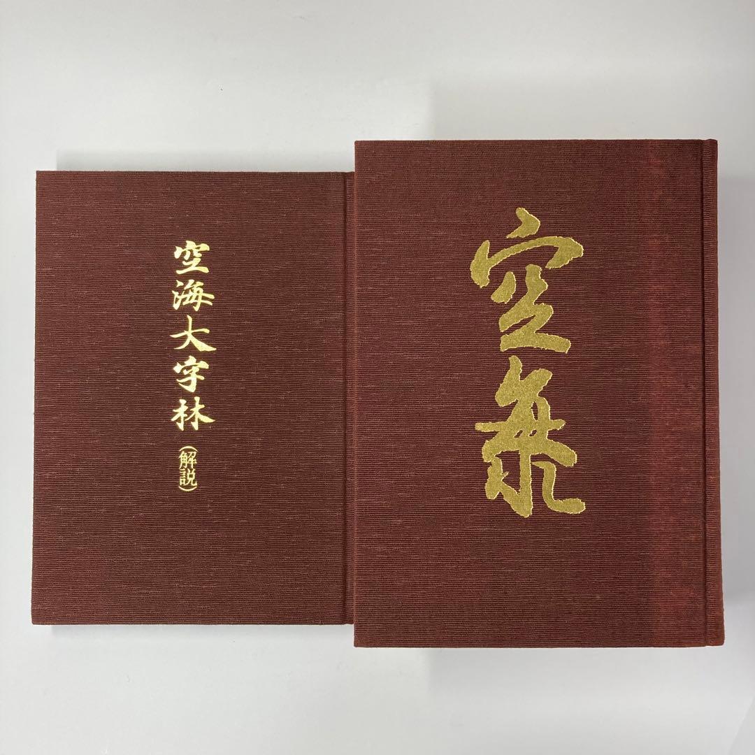 空海大字林　飯島太千雄　講談社　昭和58年発行