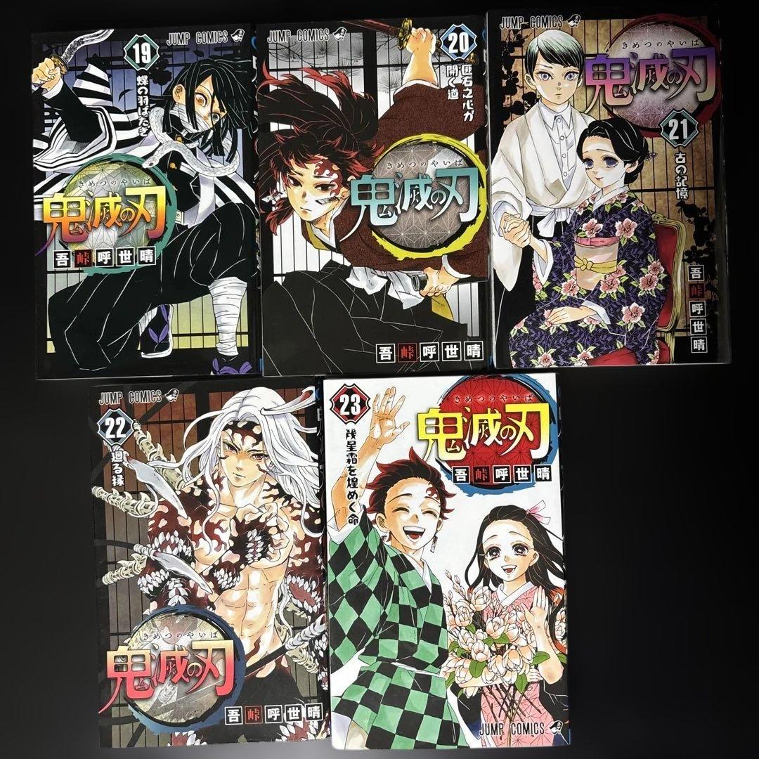 【美品】鬼滅の刃 全巻セット 1〜23巻 完結 吾峠呼世晴 焼けなし