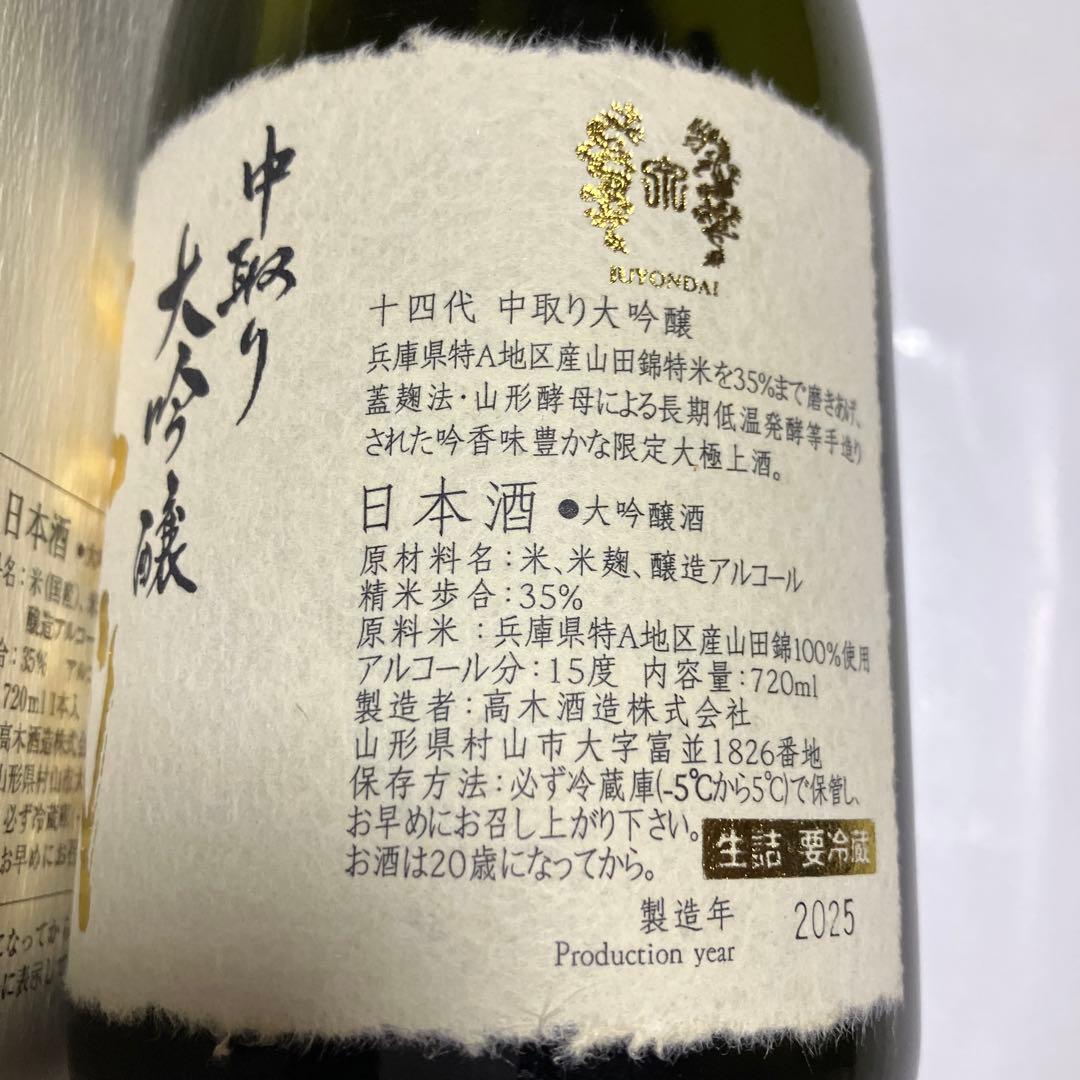 十四代 中取り 大吟醸 化粧箱入り 720ml 空瓶