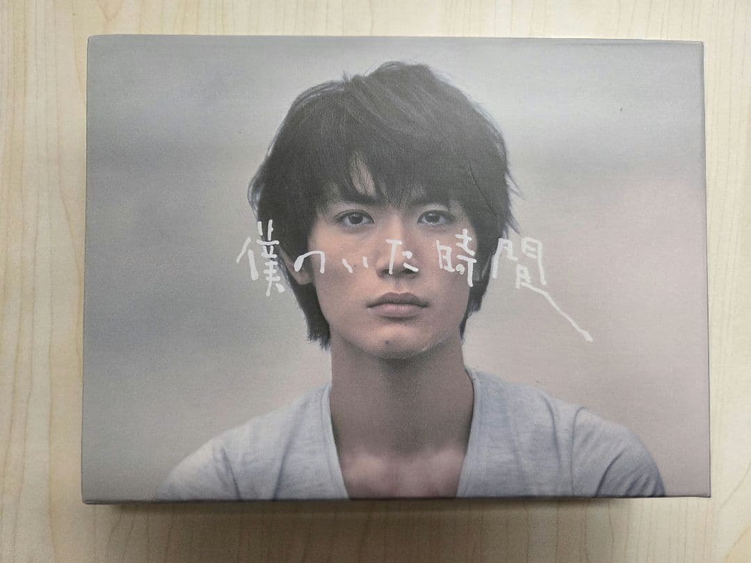 僕のいた時間 DVD-BOX　三浦春馬
