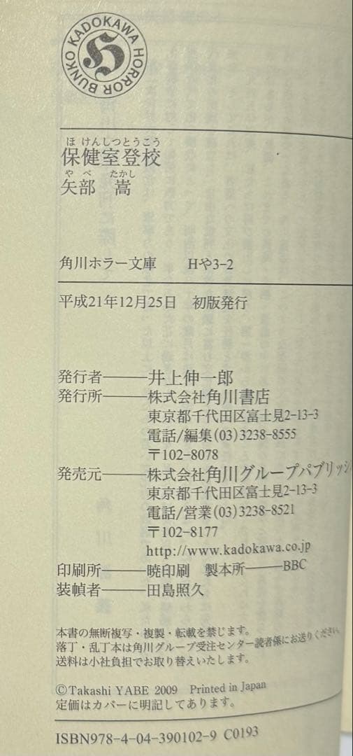 【矢部嵩　初版本】　保健室登校　角川ホラー文庫