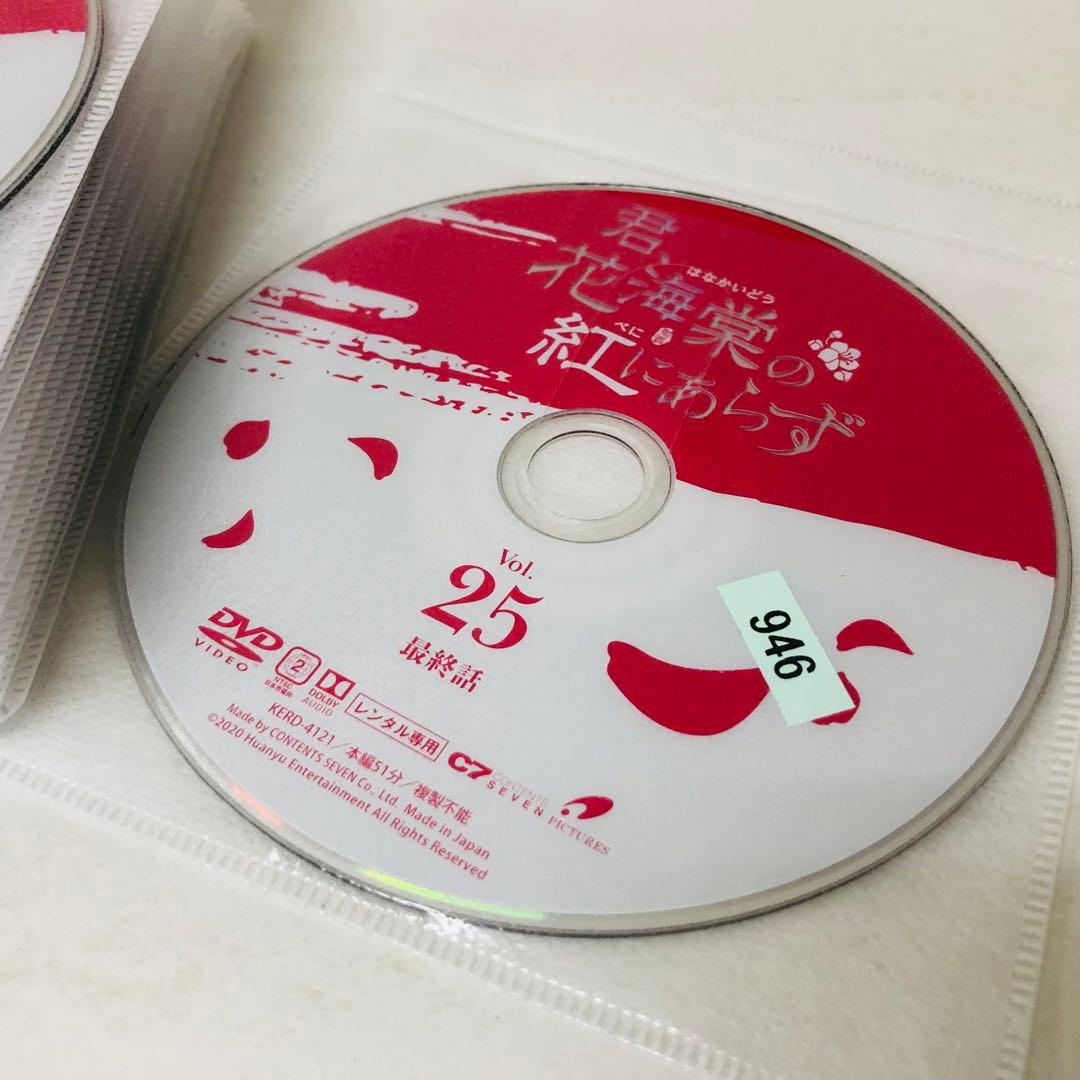 君、花海棠の紅にあらず　DVD全巻セット　全25巻