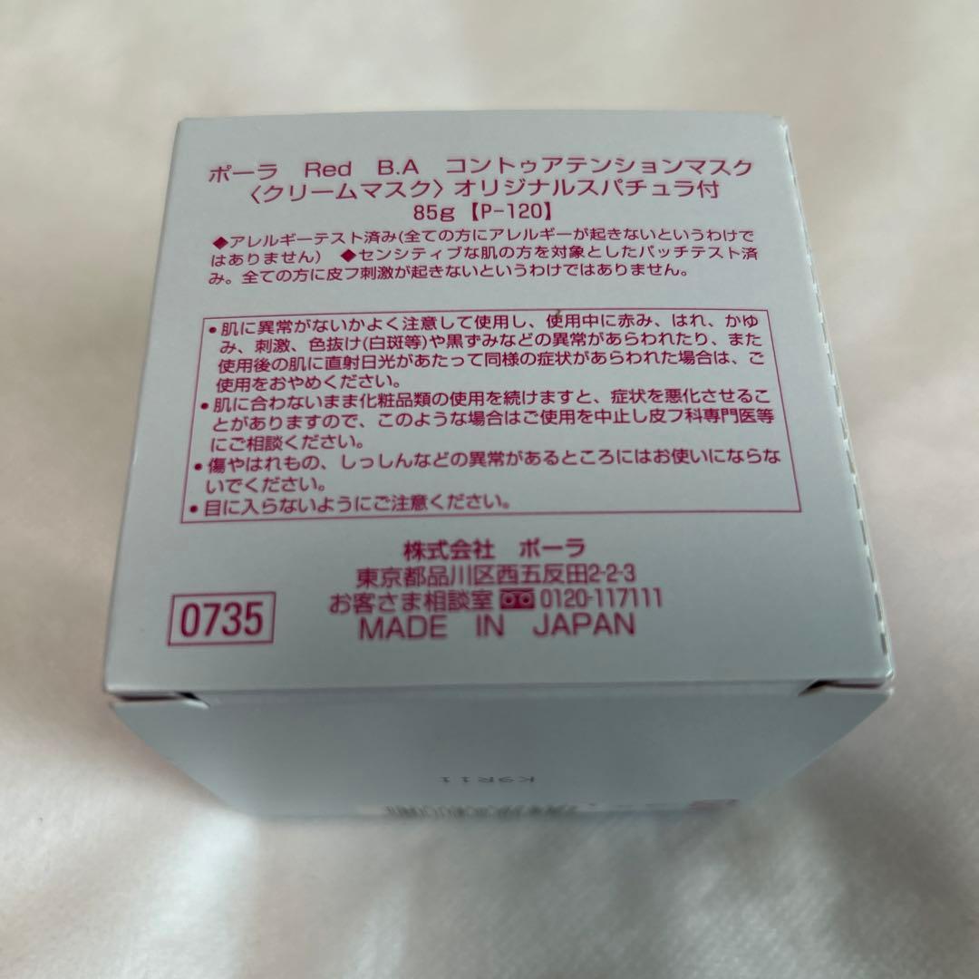 新品未使用 POLA Red B.A コントゥアテンションマスク