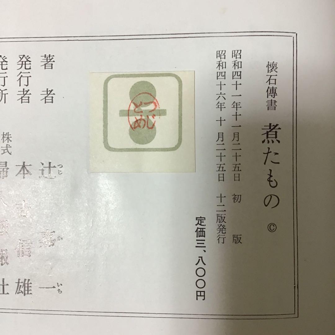 懐石傳書　懐石伝書　全7巻　辻留 辻嘉一