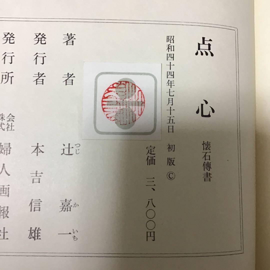 懐石傳書　懐石伝書　全7巻　辻留 辻嘉一