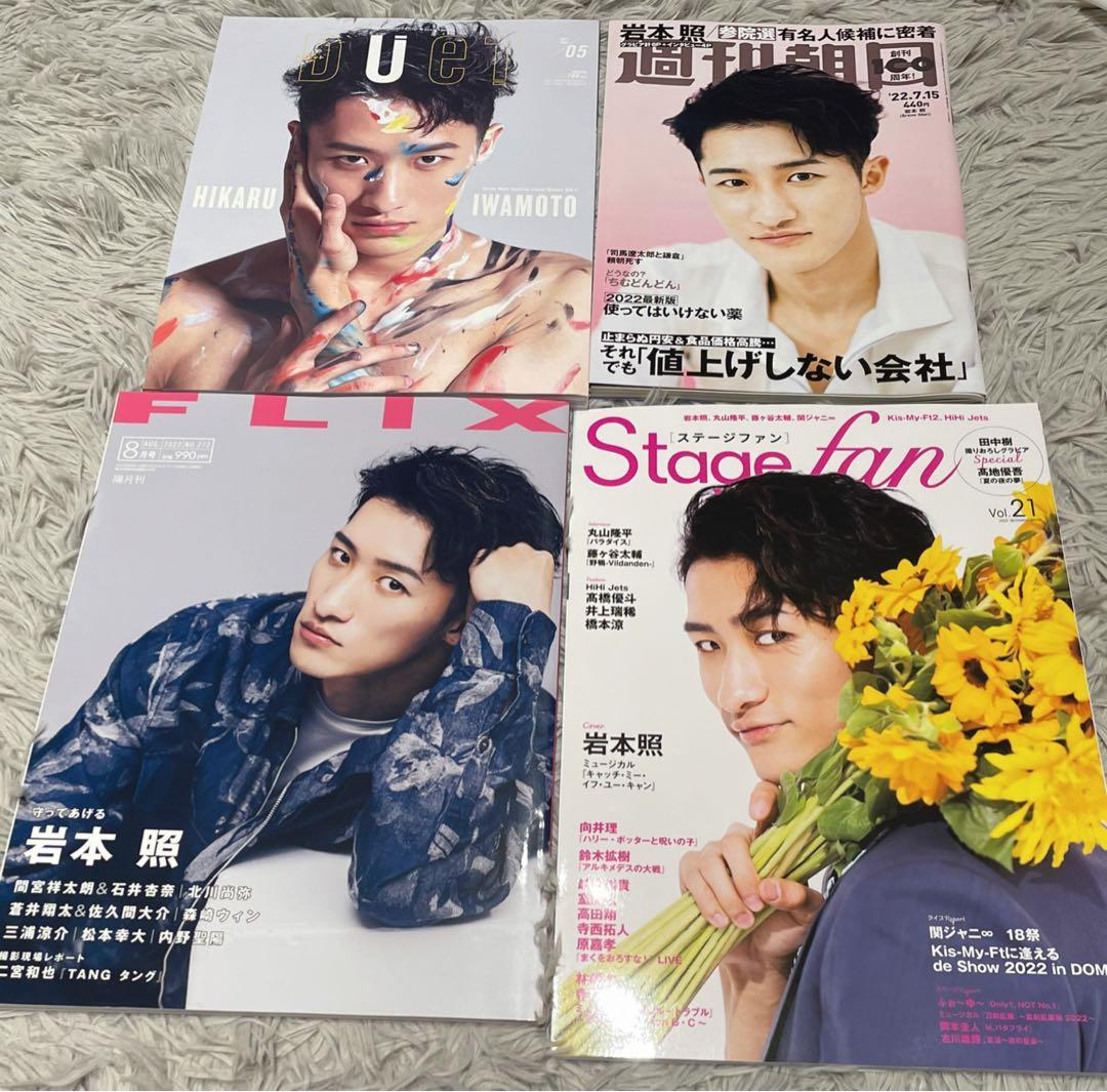 岩本照　表紙雑誌　21冊セット