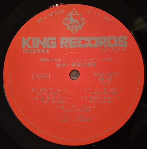 横溝正史ミュージック・ミステリー の世界/金田一耕助の冒険 LP レコード