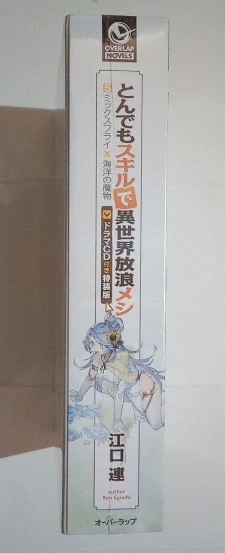 ◎レア　とんでもスキルで異世界放浪メシ 小説5巻　 ドラマCD付　特装版
