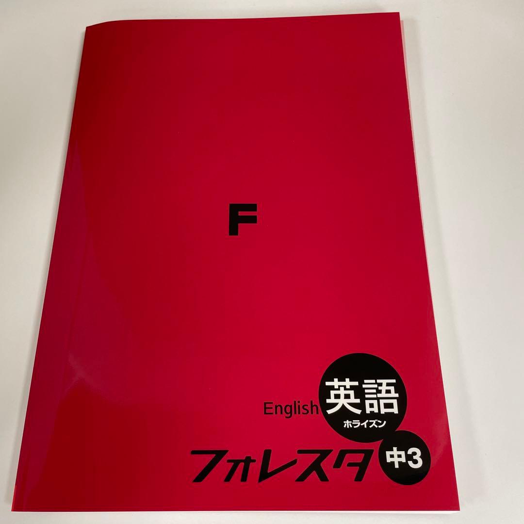 中学英語フォレスタ&高校英語フォレスタ　10冊