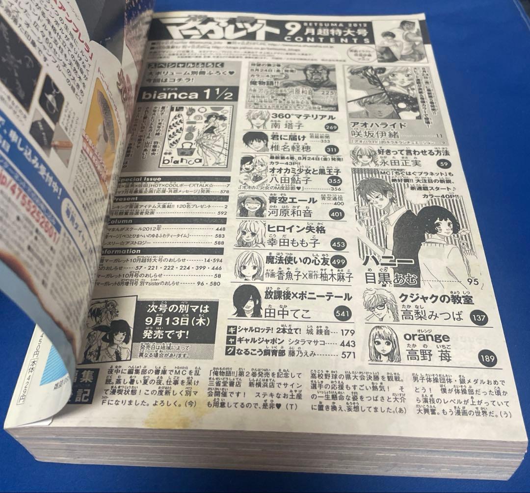 別冊マーガレット2012年9月号