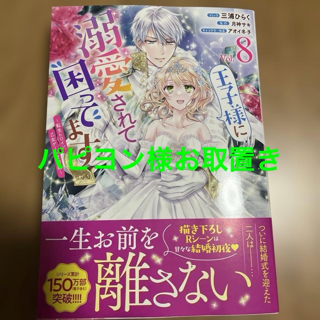 王子様に溺愛されて困ってます8