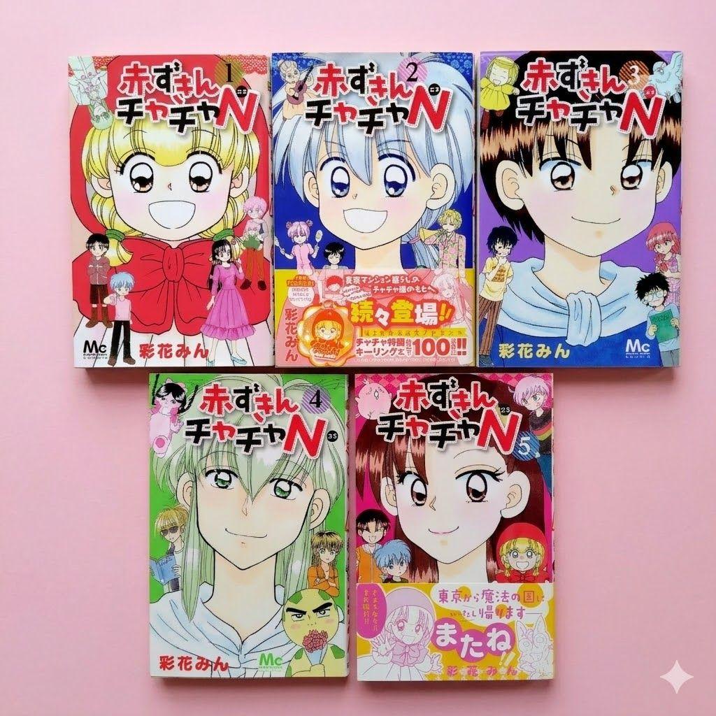 赤ずきんチャチャ 全巻 赤ずきんチャチャN 全巻 セット