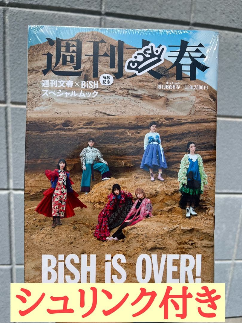 シュリンク付き　週刊BiSH春 文春 BiSH BiSH iS OVER×1冊