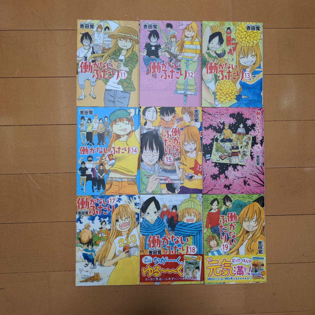 働かないふたり 11〜33巻セット