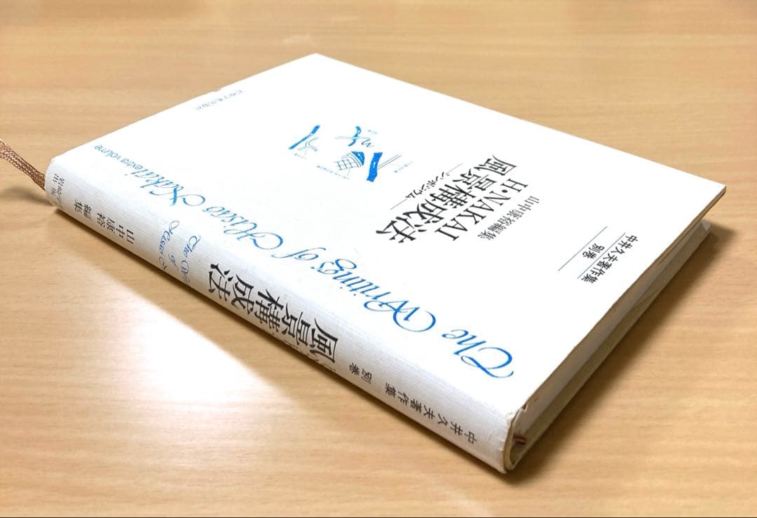 風景構成法　シンポジウム　別巻　山中康裕