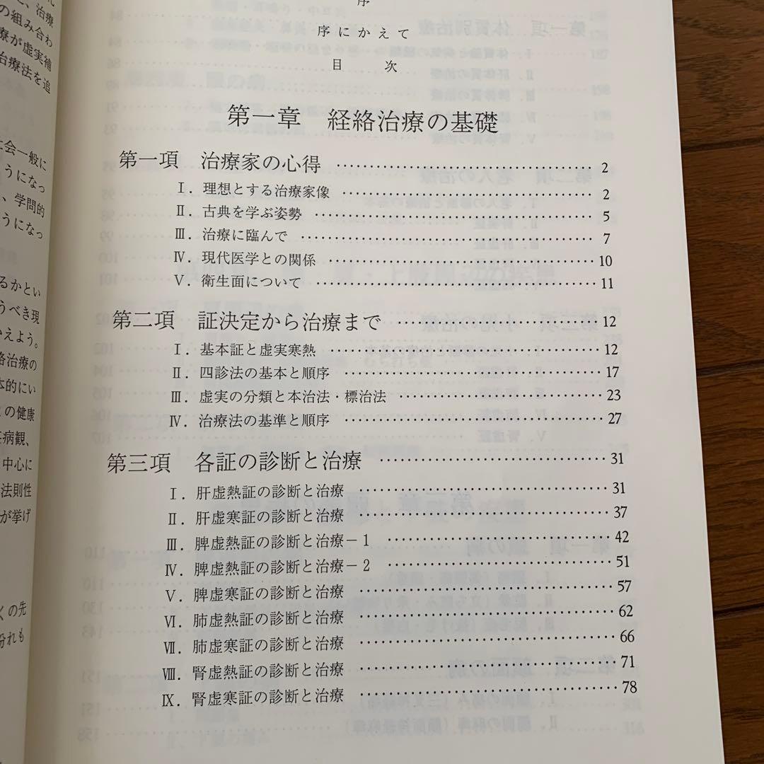 日本鍼灸医学(経絡治療、臨床編)