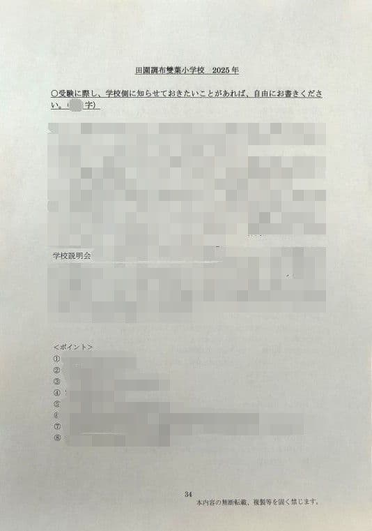 小学校受験　願書　面接　幼稚園受験  慶應幼稚舎　青学　聖心　暁星　白百合　筑波