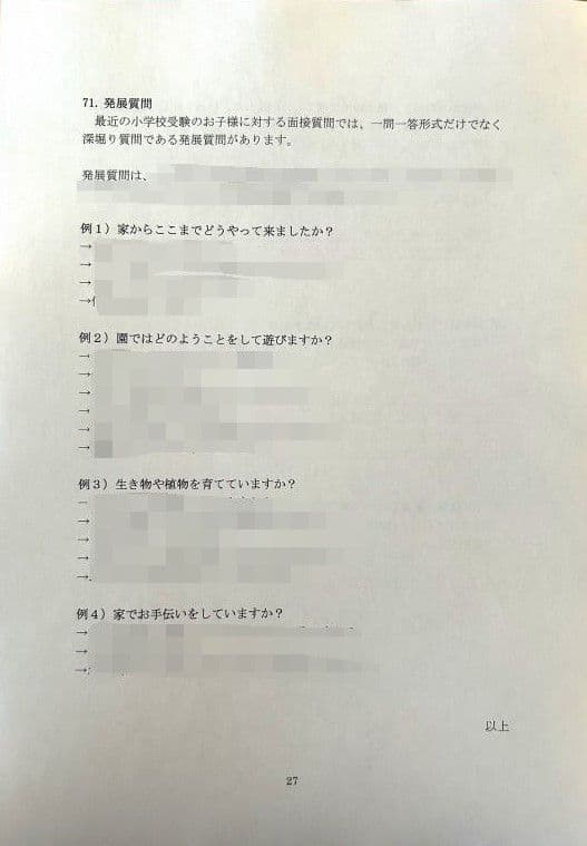 小学校受験　願書　面接　幼稚園受験  慶應幼稚舎　青学　聖心　暁星　白百合　筑波