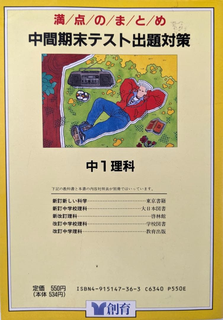 満点のまとめ　中間期末テスト　出題対策　中1理科　創育　古書　問題集　中古