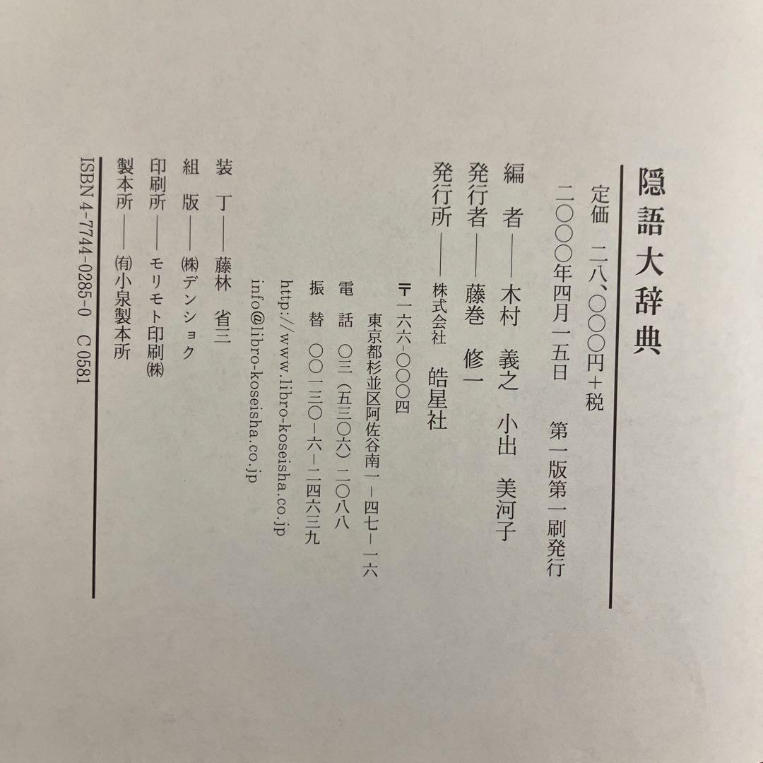 【中古本】隠語大辞典