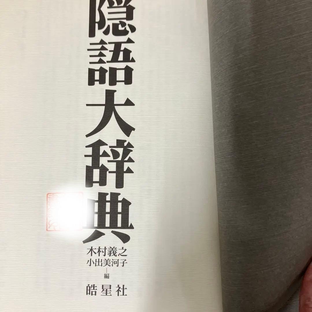 【中古本】隠語大辞典