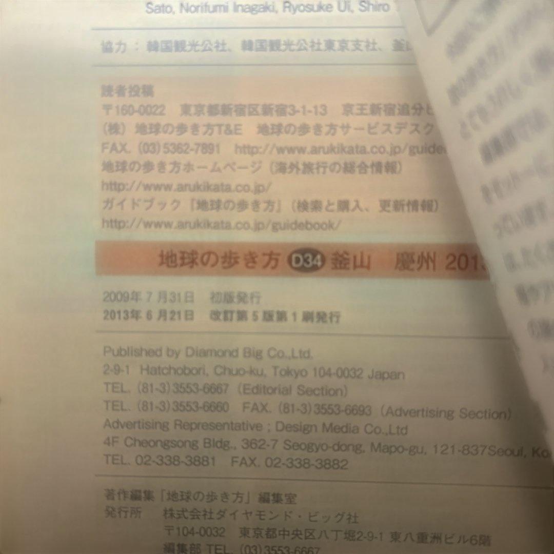 地球の歩き方 D34 (釜山 慶州) 韓国