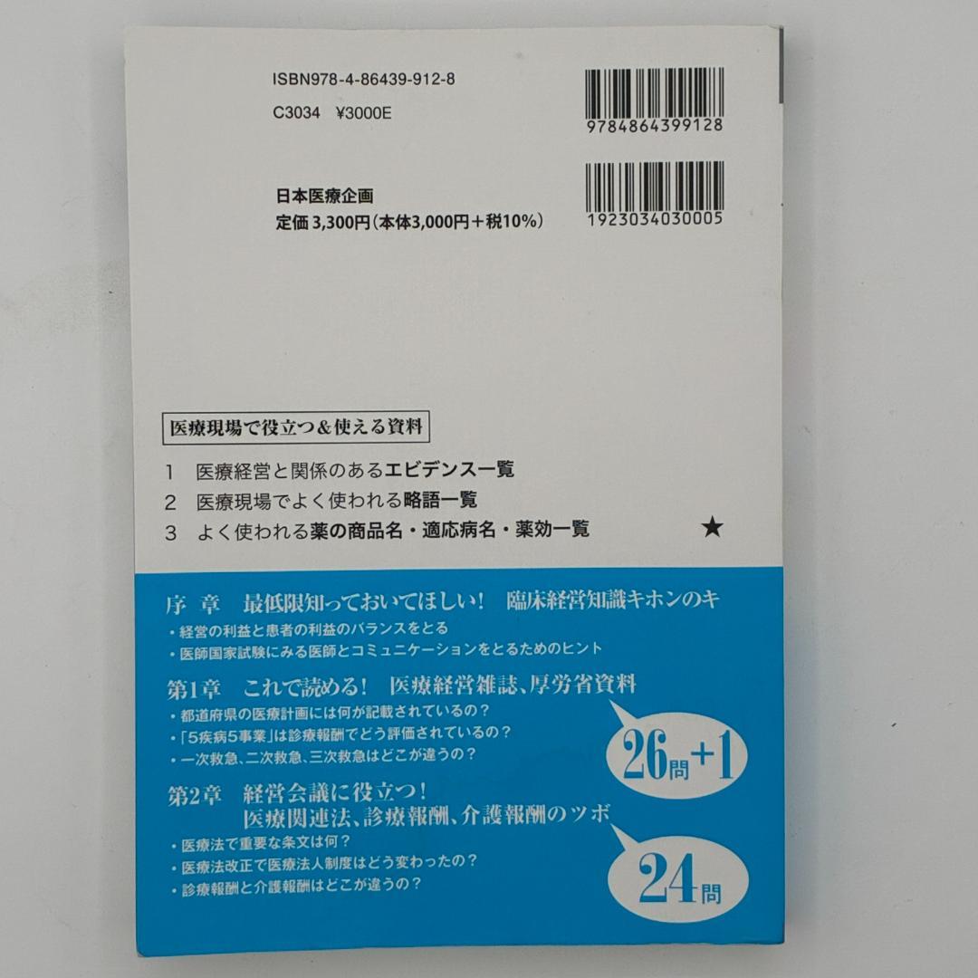 5訂版 なるほど、なっとく 医療経営Q&A50 初級