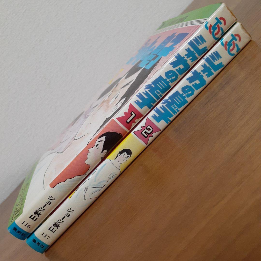 シャカの息子 全2巻 ジョージ秋山 ジャンプスーパーコミックス 集英社