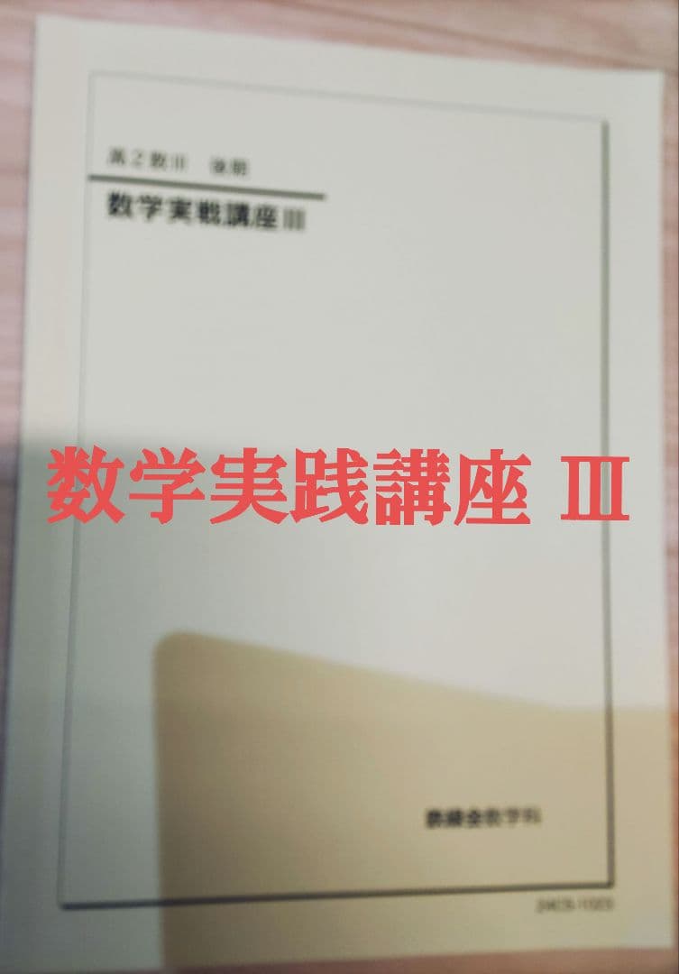 鉄緑会 高2 数Ⅲ
