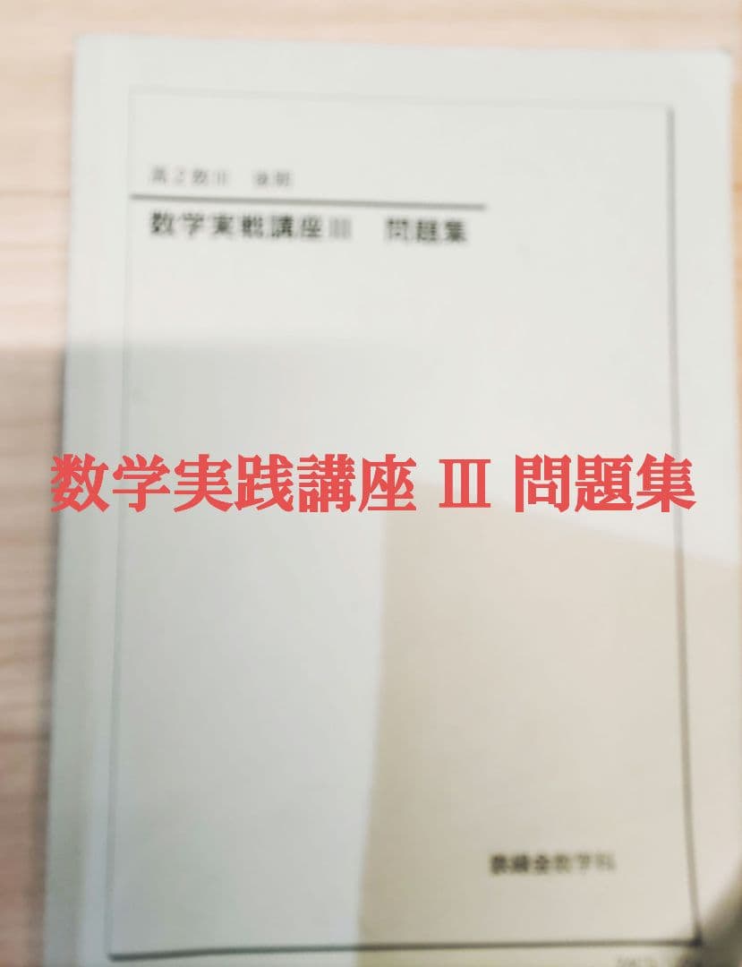 鉄緑会 高2 数Ⅲ