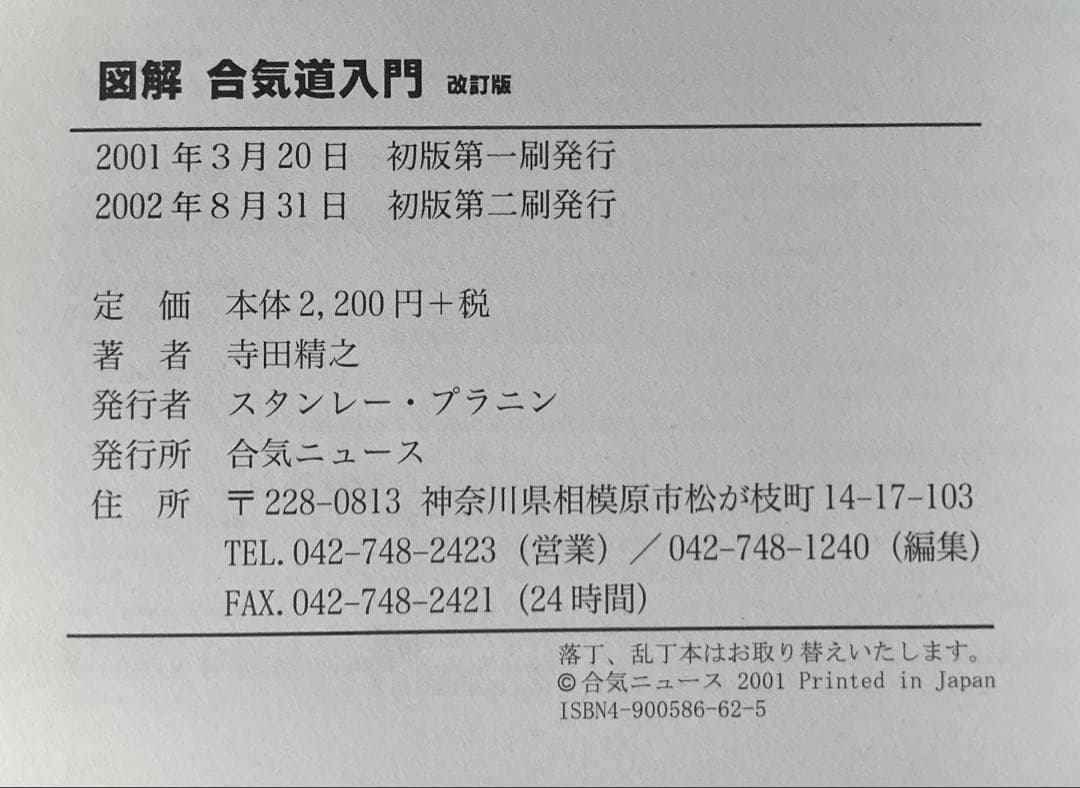 図解 合気道入門 【希少本】【2002年】