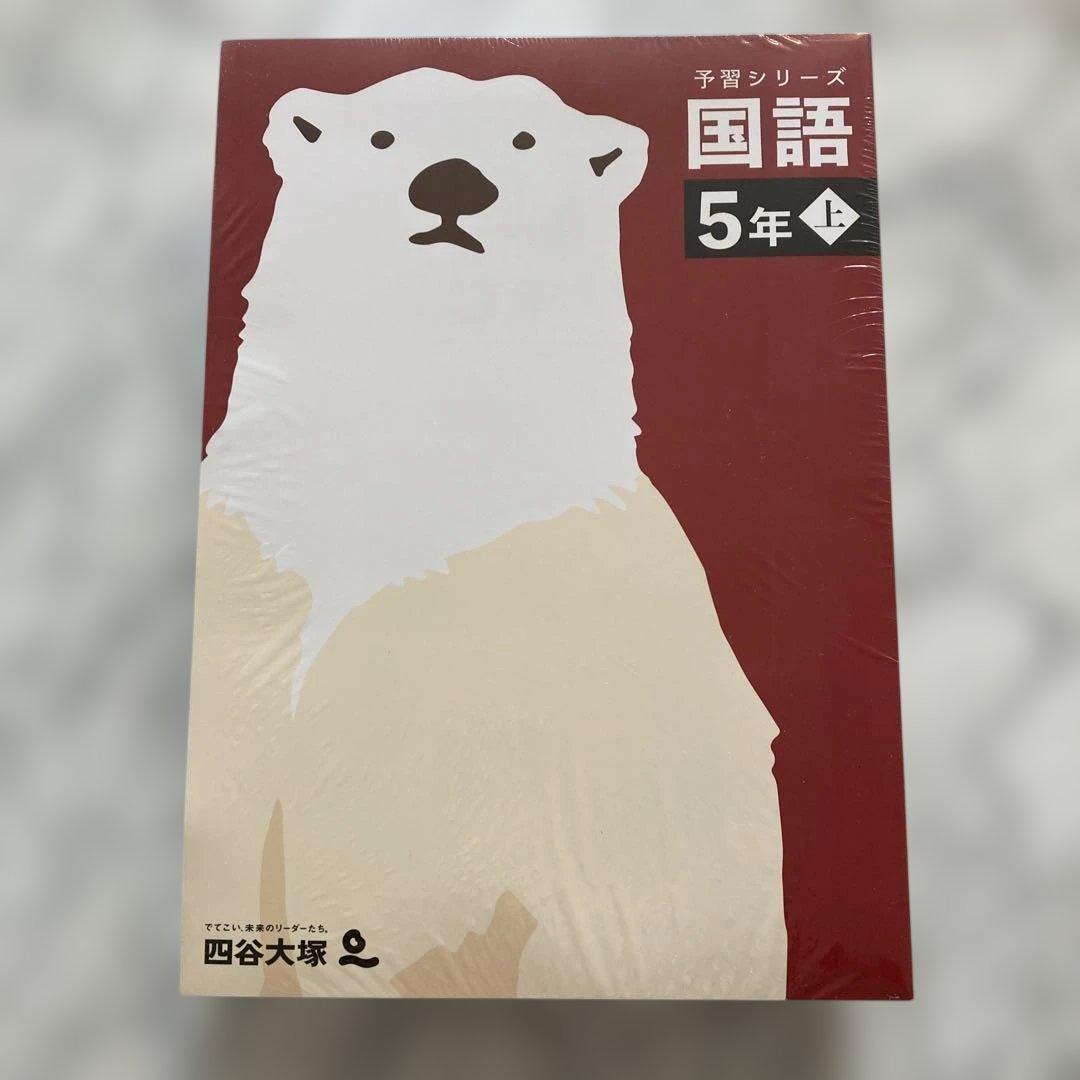 【未使用】四谷大塚 予習シリーズ 5年上 4教科セット