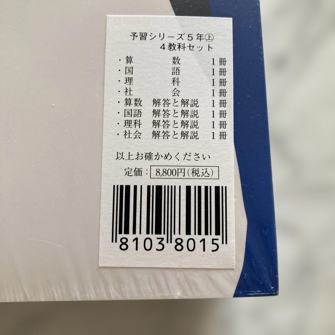 【未使用】四谷大塚 予習シリーズ 5年上 4教科セット