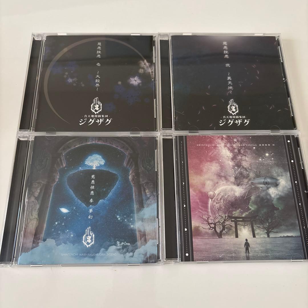 【新品】-真天地開闢集団-ジグザグ アルバム4枚セット(壱＆弐＆参＆四)帯付き