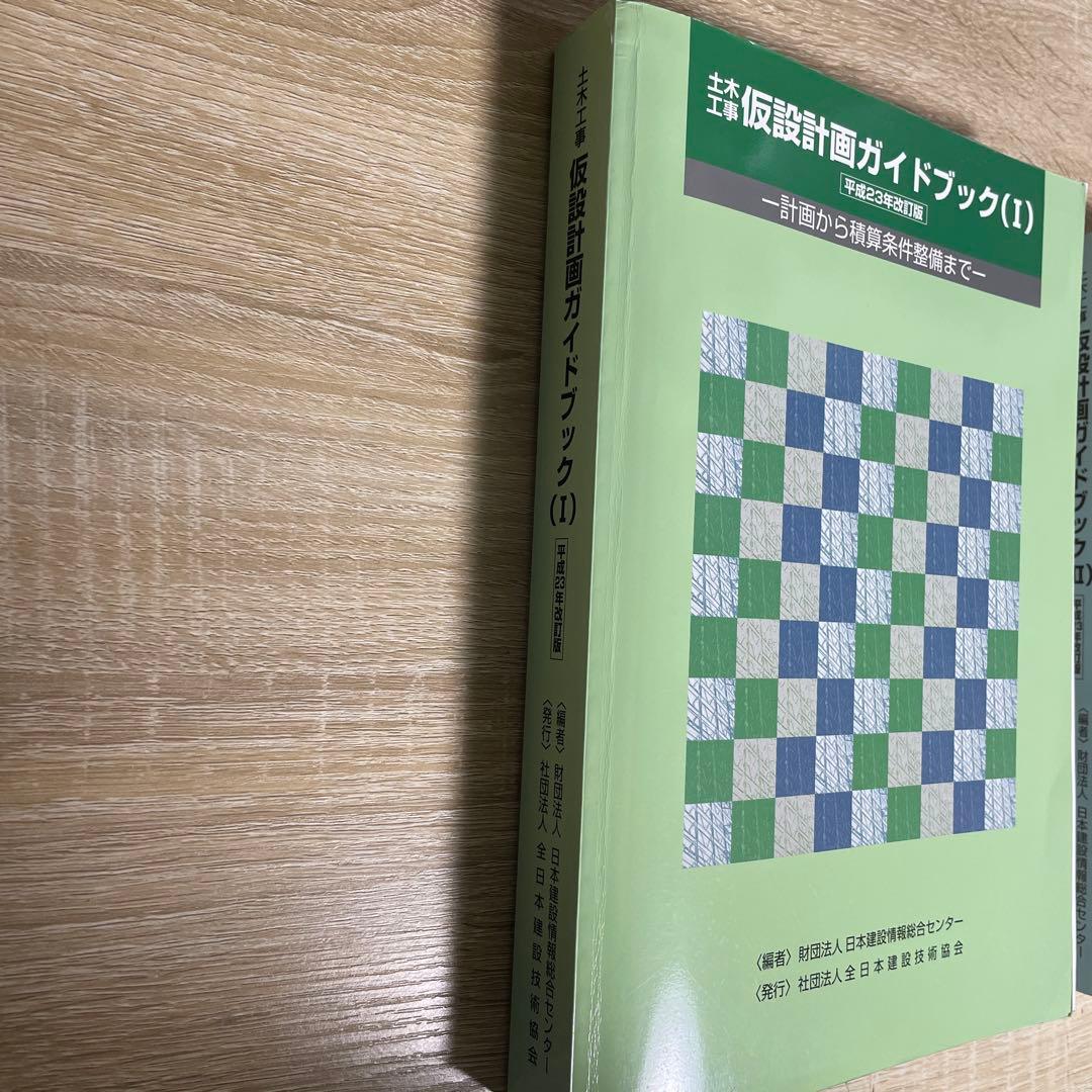 (★レア★)【裁断済】土木工事仮設計画ガイドブック（Ⅰ）（Ⅱ） 2冊セット