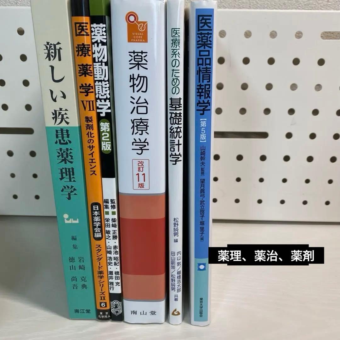 薬学関連教科書 バラ売り(各1000円前後で販売。4月以降は発送遅れます)