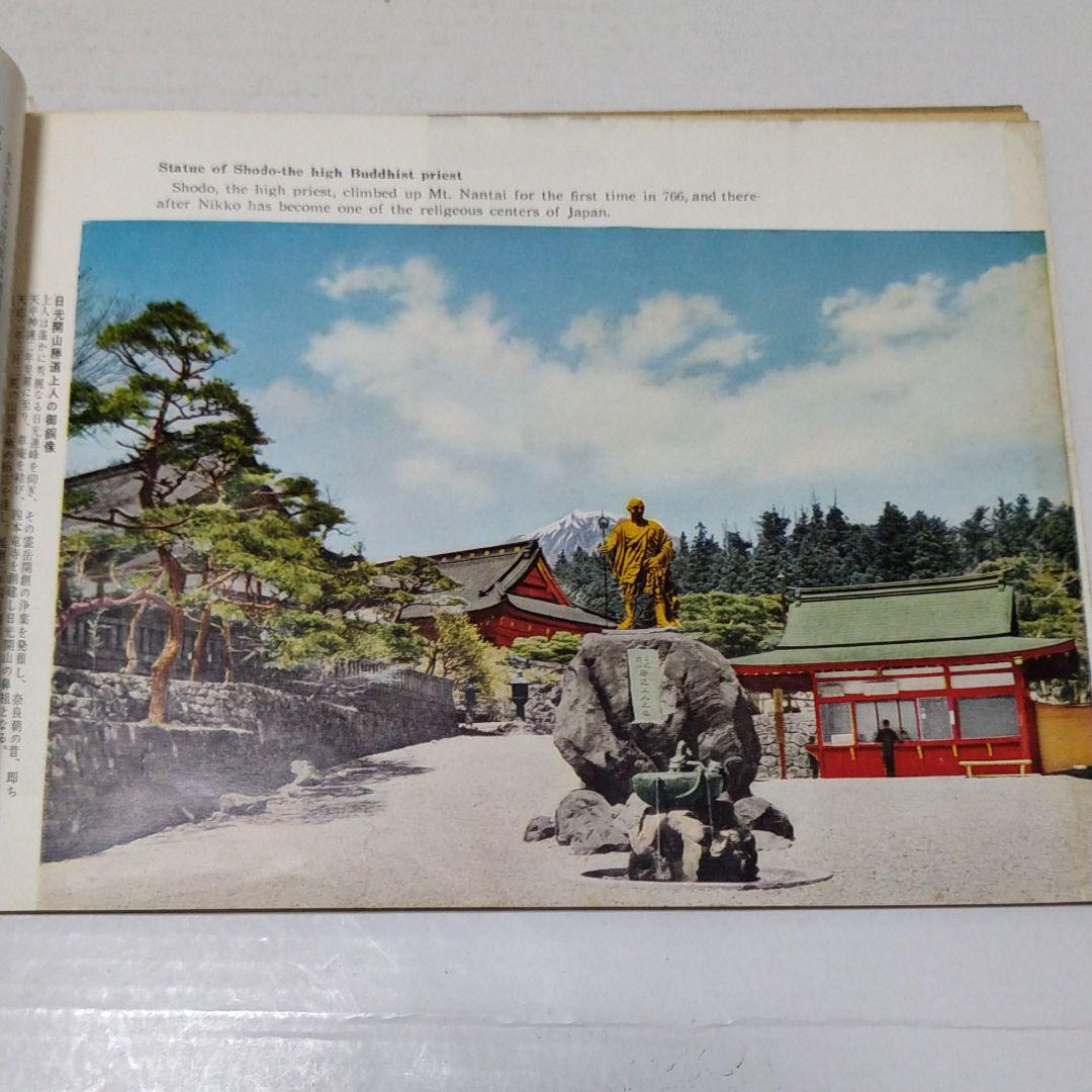 昭和　レトロ　日光山　参拝　ガイドブック