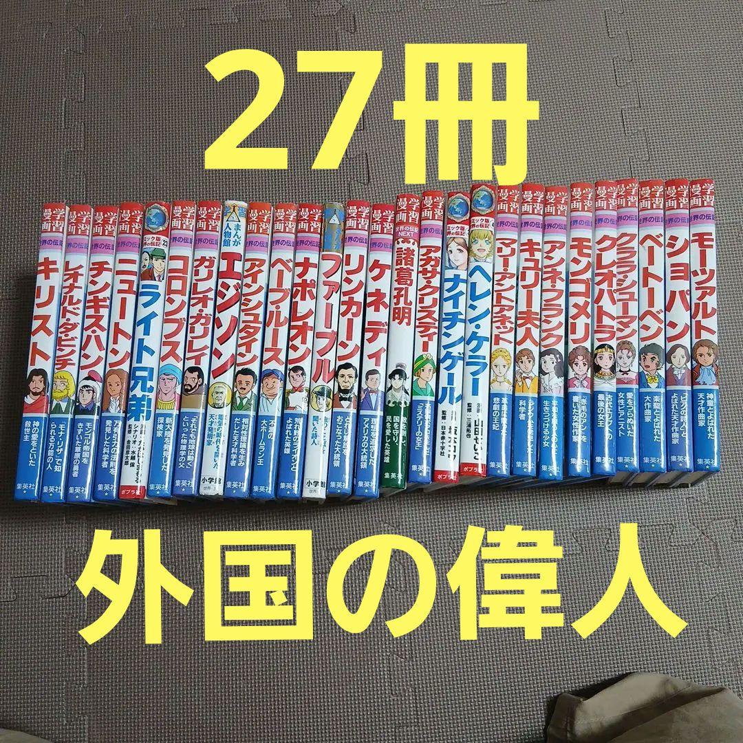 学習まんが　伝記まんが　27冊　世界の伝記