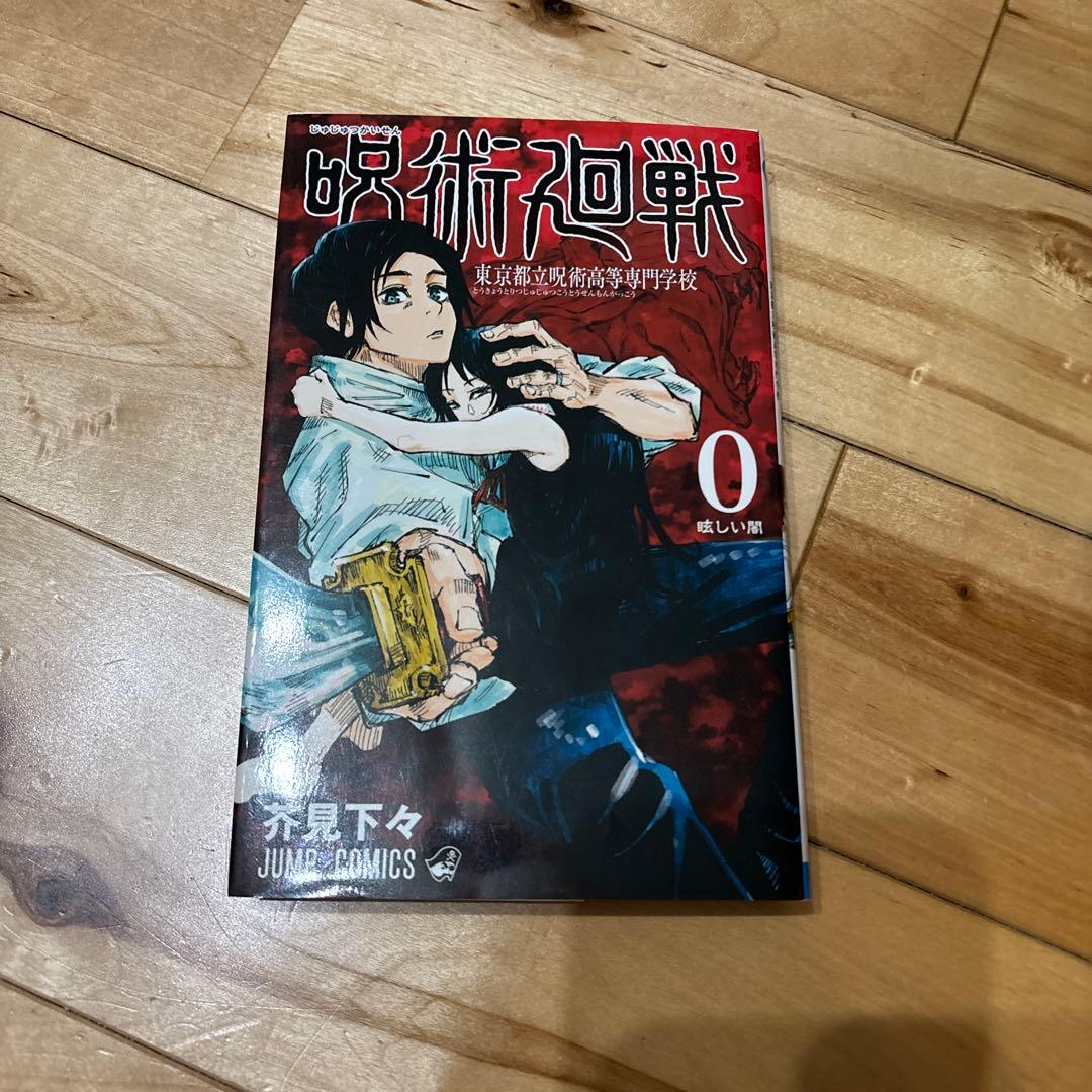 呪術廻戦 全26巻 + 公式ファンブック + 0巻