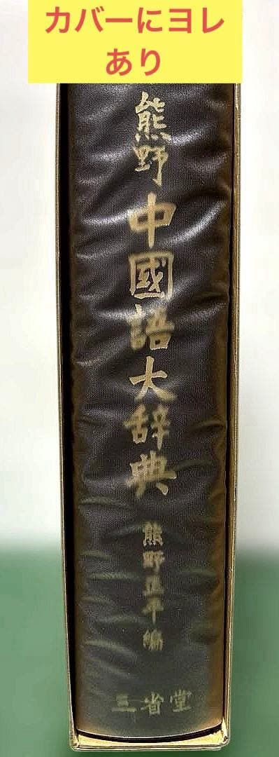 中国語大辞典 新装版 熊野小平　三省堂｜中国語辞書 大型辞典 語彙