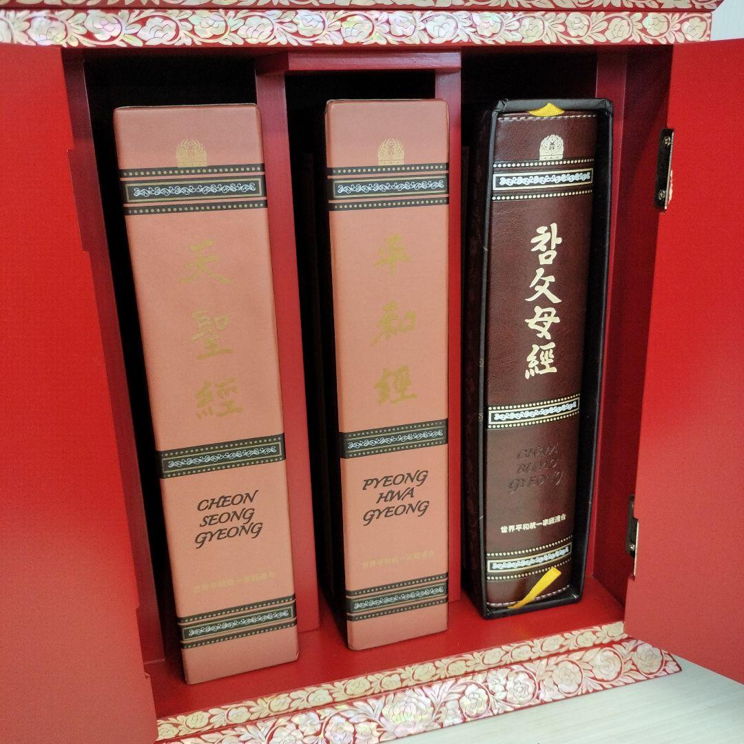 統一教会 天一国経典 3巻セット 螺鈿漆器ケース付き