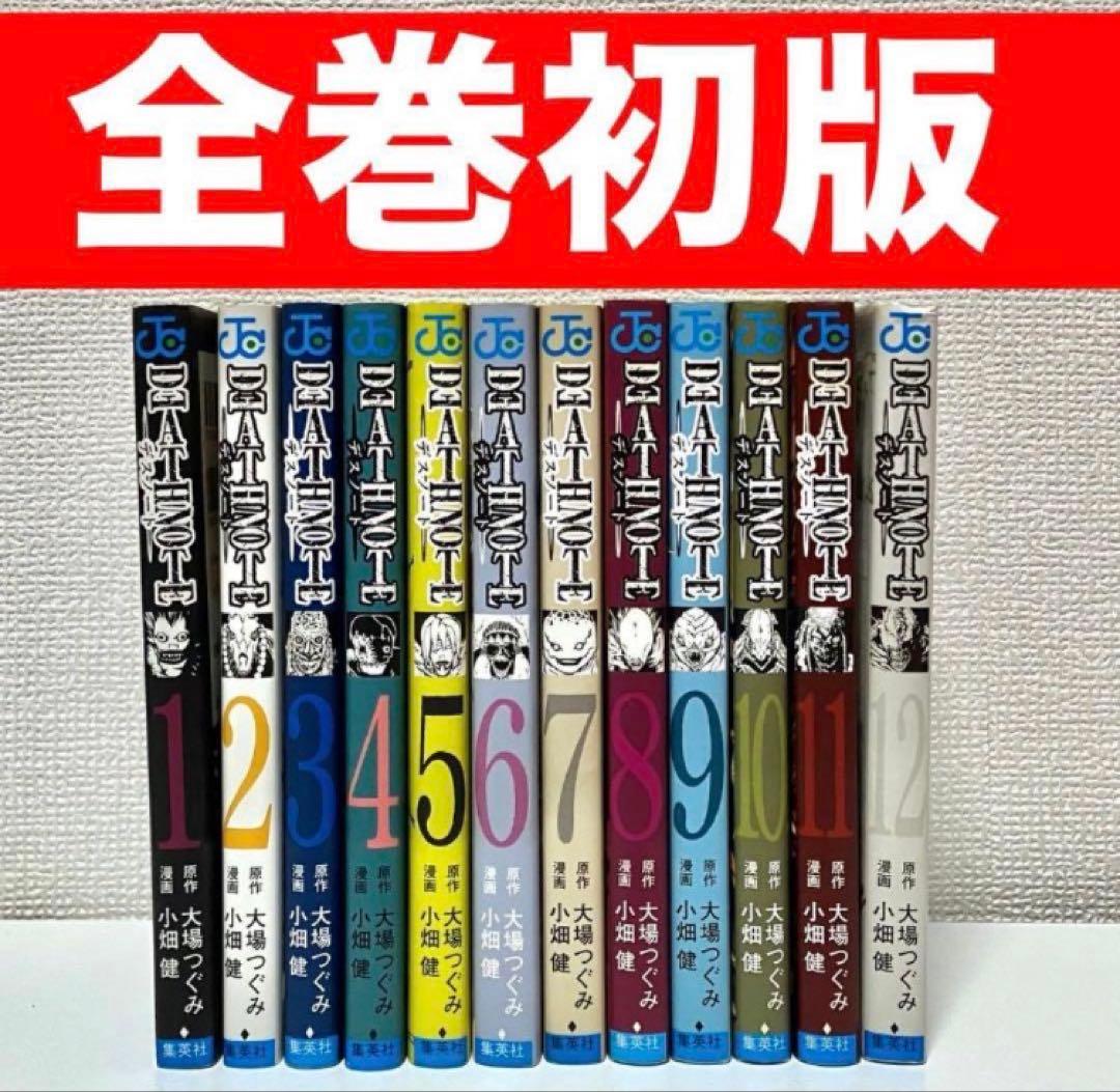 【全巻初版】DEATH NOTE1〜12巻　週刊少年ジャンプ　大場つぐみ　小畑健
